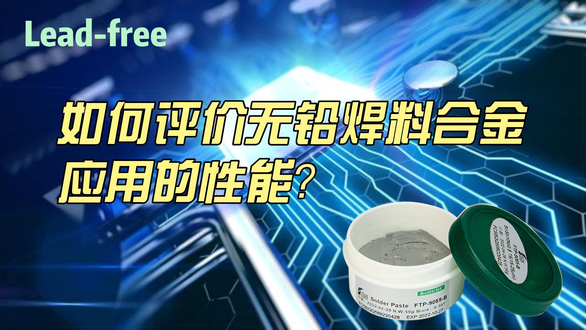如何評(píng)價(jià)無鉛焊料合金的應(yīng)用性能